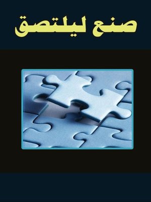 cover image of صنع ليلتصق